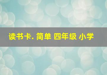 读书卡. 简单 四年级 小学